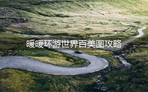 《暖暖环游世界》百美图平民高分搭配推荐 百美图怎么搭配(暖暖环游世界百美图攻略)