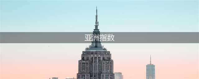 浅谈亚洲指数和欧洲指数在足球分析中的应用(亚洲指数)