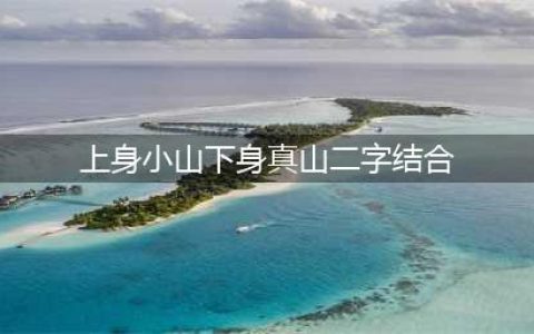 阴阳师灯谜上身小山下身真山二字结合乃是大山答案是什么-灯谜上身小山下身真山二字结合乃是大山答案一览(上身小山下身真山二字结合)
