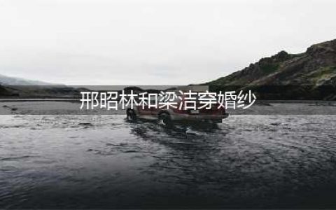合作曾舜晞张新成，又和邢昭林穿情侣装走红毯，她终于有了事业心(邢昭林和梁洁穿婚纱)