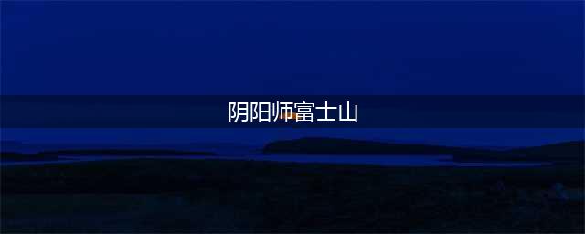 《阴阳师》现世召唤阵高清图片 富士山召唤阵打印(阴阳师富士山)