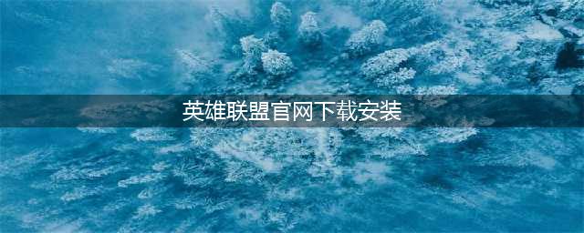 《英雄联盟》下载官网2022 英雄联盟官网下载地址(英雄联盟官网下载安装)