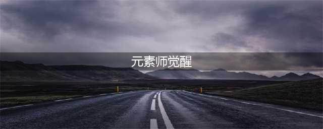 《DNF》知源·元素师三觉攻略 技能效果分享(元素师觉醒)
