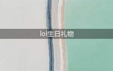 《英雄联盟》生日礼物活动地址介绍 生日礼物活动入口在哪(lol生日礼物)