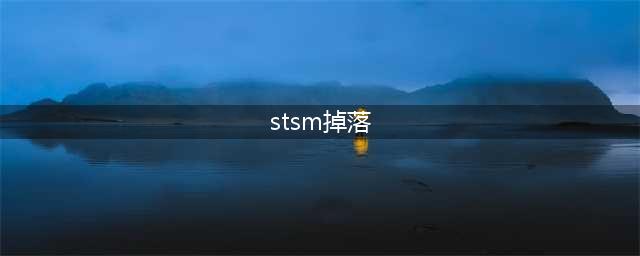 《魔兽世界》怀旧服斯坦索姆掉落什么 斯坦索姆掉落一览(stsm掉落)