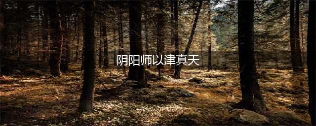 阴阳师以津真天斗技阵容怎么搭配 阴阳师以津真天不知火阵容推荐