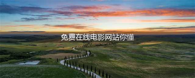 十大免费在线观影网站，让你随时畅享高清大片(免费在线电影网站你懂)