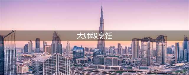 《魔兽世界》怀旧服大师级烹饪在哪学 大师级烹饪学习方法(大师级烹饪)
