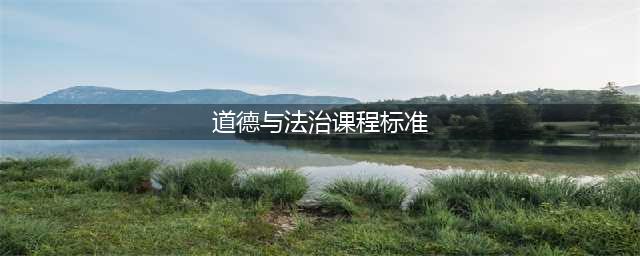 义务教育道德与法治课程标准（2022年版）(道德与法治课程标准)
