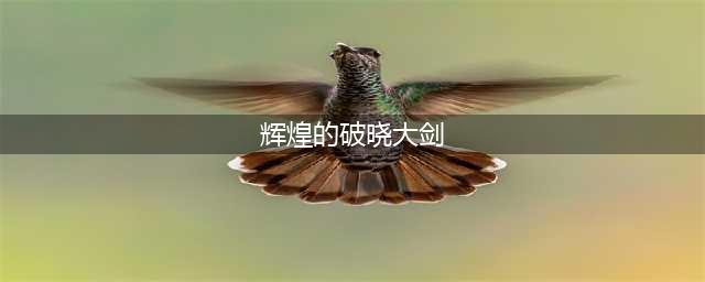 《魔兽世界》辉煌的破晓大剑如何获取 辉煌的破晓大剑获取攻略