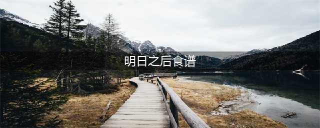 明日之后食谱大全图鉴