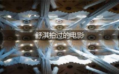 从“三级片艳星”到文艺片女王，又当上奥斯卡评委，她怎样涅槃重生？(舒淇拍过的电影)
