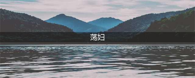 我是“荡妇”：但我要性自主，不要性暴力(荡妇)
