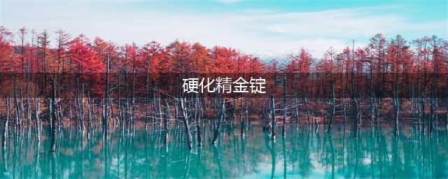 魔兽世界怀旧服硬化精金锭图纸在哪里学(硬化精金锭)