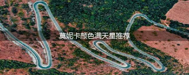 6部肮脏又真实的高分大尺度电影，「颜色」满天飞！(莫妮卡颜色满天星推荐)