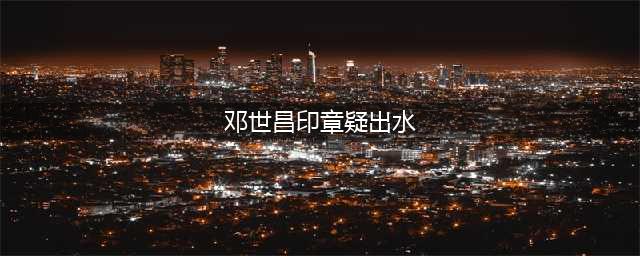 邓世昌印章疑出水 上面刻有“云中白鹤”四个字(邓世昌印章疑出水)