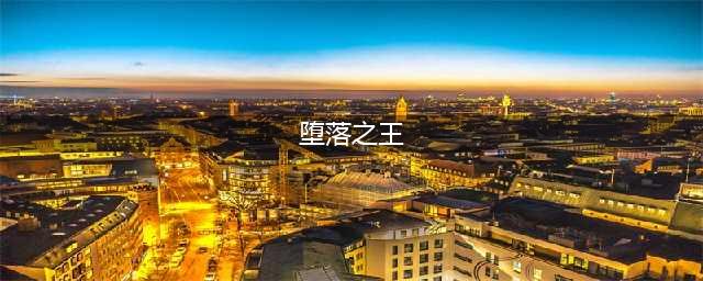 堕落之王所有boss掉落武器属性一览(堕落之王)