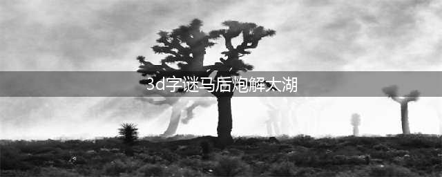 福彩3D17204期马后炮解太湖诗 辅三朝(3d字谜马后炮解太湖)