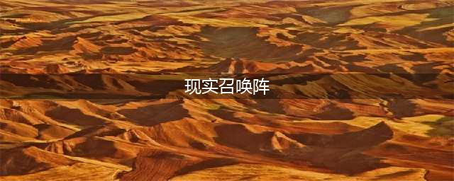 阴阳师现世召唤阵有哪些