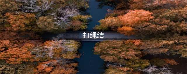22种绳结的绑法，受用无穷，值得收藏！(打绳结)
