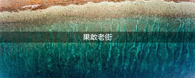 记者探秘缅甸果敢老街-揭秘一个信仰佛却只有赌与性的城市(果敢老街)