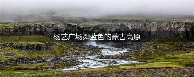 超好看双人广场交谊舞快四《拥军秧歌》（内附10 个 交谊舞 视频）(杨艺广场舞蓝色的蒙古高原)