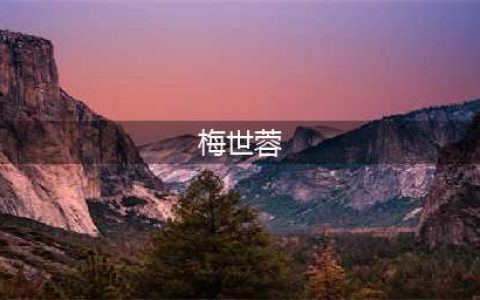 梅世蓉| 每月一星(梅世蓉)
