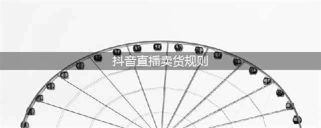 这些抖音直播带货规则，你一定要知道(抖音直播卖货规则)