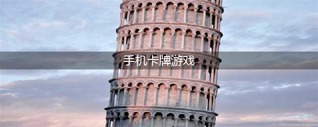 热门卡牌手游推荐 2022卡牌手游排行榜top10(手机卡牌游戏)