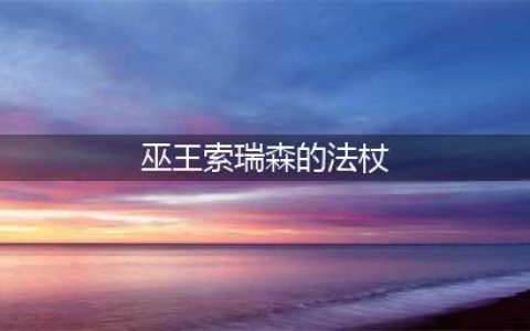 《魔兽世界怀旧服》索瑞森皇家节杖怎么样 索瑞森皇家节杖属性一览(巫王索瑞森的法杖)