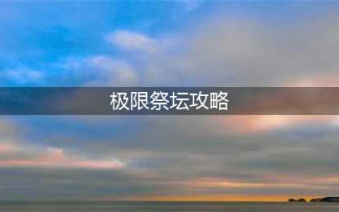 《dnf》极限祭坛BOSS怎么打 极限祭坛BOSS打法攻略(极限祭坛攻略)