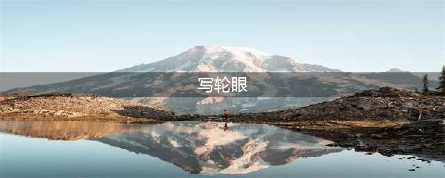 谁的写轮眼最6？写轮眼的6大最强能力对比(写轮眼)