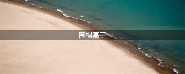 古代博弈成风，这些围棋高手你都认识吗？(围棋高手)