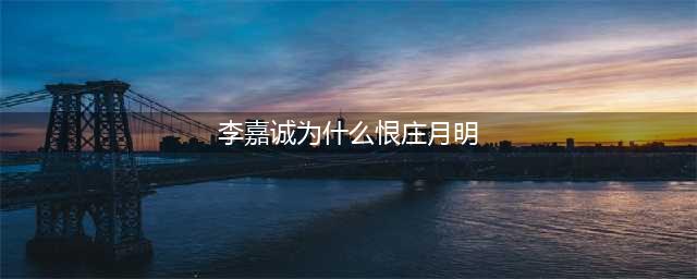 李嘉诚真的害死了妻子庄月明？(李嘉诚为什么恨庄月明)