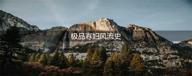 极品寡妇风流史 九男甘心被她克死床上(极品寡妇风流史)