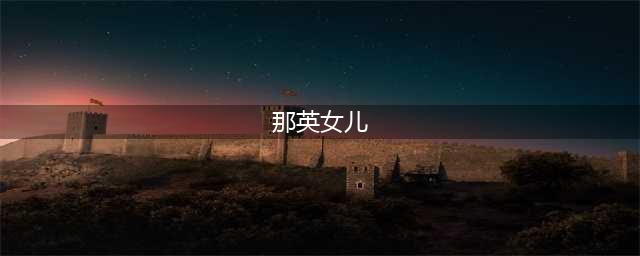 那英14岁女儿正脸首曝光！皮肤白净鼻头略大，跟富商爸爸长相神似(那英女儿)