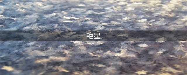 让人流过鼻血的香港“十大艳星”(艳星)