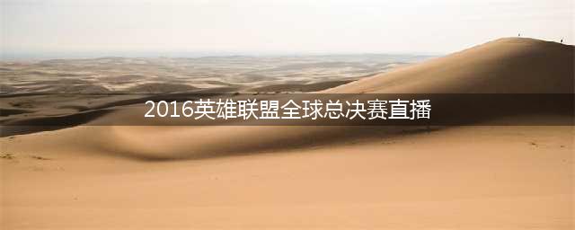 lols6全球总决赛直播SKTvsSSG 2016SKT加冕三冠王(2016英雄联盟全球总决赛直播)