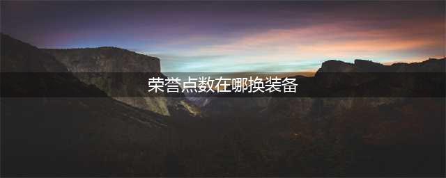 魔兽世界wlk荣誉装备在哪换 荣誉装备兑换位置介绍