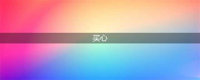 《光遇》购买心方法 如何买心