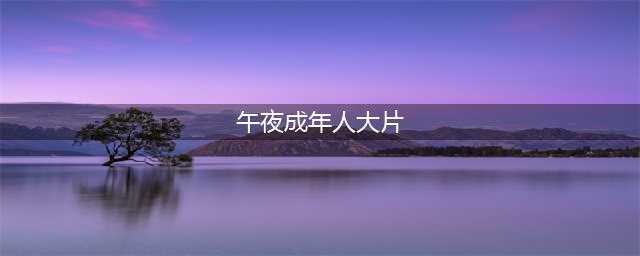 这无删减的「成人片」好猛，深夜慎点！！！(午夜成年人大片)