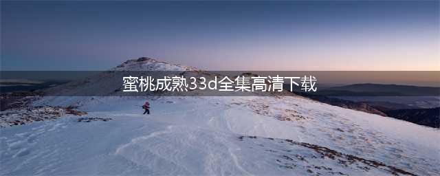 李丽珍成名之作《蜜桃成熟时》，叛逆与激情的演绎，自由与渴望的追求(蜜桃成熟33d全集高清下载)