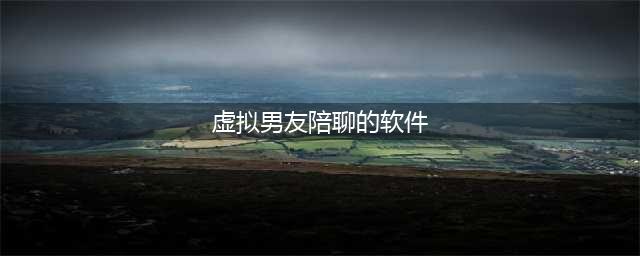 和AI谈恋爱啥体验？索尼这款女性向手游，虚拟男友会聊也会撩(虚拟男友陪聊的软件)