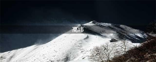 北齐最荒唐的皇帝高纬，有一个超荒唐的“怪癖”，让人难堪(高纬)