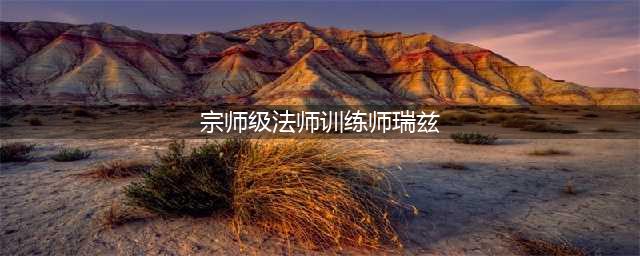 《LOL》宗师级法师训练师瑞兹怎么样 皮肤特效展示(宗师级法师训练师瑞兹)