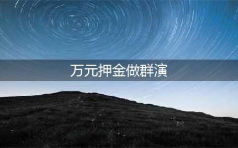 万元押金做群演 雷人骗局简直让人防不胜防(万元押金做群演)