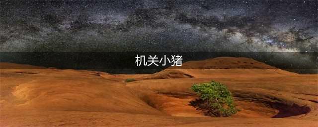 《剑网三》100级机关小猪怎么过 100级机关小猪完成技巧详解