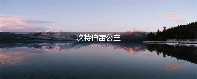 《坎特伯雷公主》第一章全部任务怎么完成 第一章全部任务完成攻略(坎特伯雷公主)