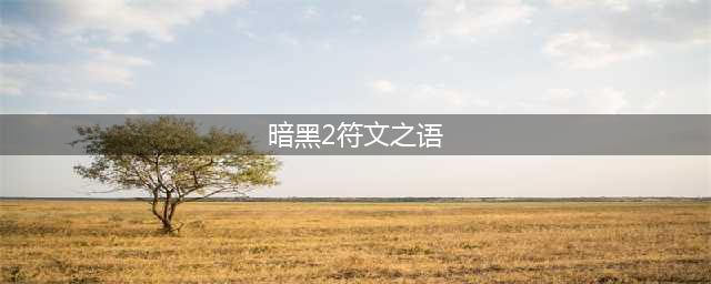暗黑2符文之语合成公式大全 暗黑破坏神2重制版符文之语合成公式(暗黑2符文之语)