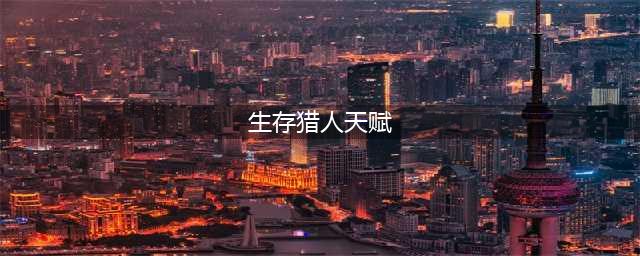 《魔兽世界》wlk生存猎人天赋怎么加点 生存猎人天赋加点推荐